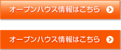 オープンハウス情報はこちら