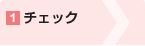 1チェック