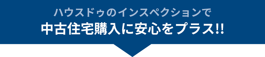 住宅の安心をプラス