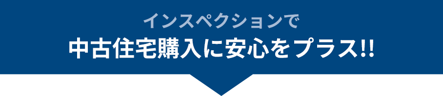 住宅の安心をプラス