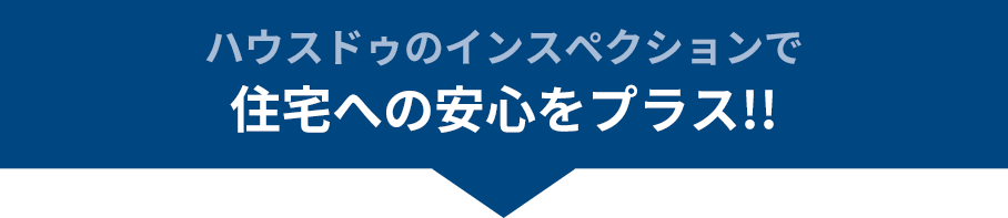 住宅の安心をプラス