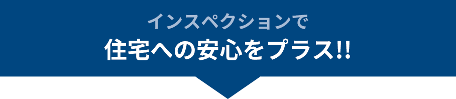 住宅の安心をプラス