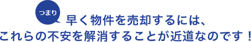 不安を解消することが近道です