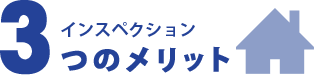 ３つのメリット