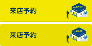 来店して相談する