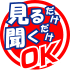見るだけ聞くだけOK