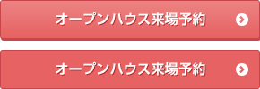 オープンハウス来場予約