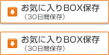 お気に入りBOX保存