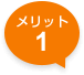 メリット1