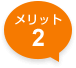 メリット2
