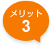 メリット3