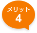 メリット4