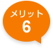 メリット6