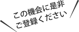 この機会に是非ご登録ください