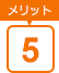 メリット5