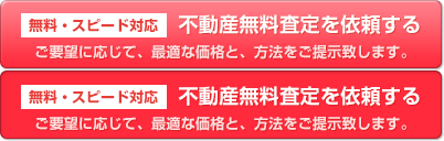 無料スピード対応 ご相談＆不動産買取査定を依頼する どんなご希望でも悩みでも、お気軽にご相談下さい。