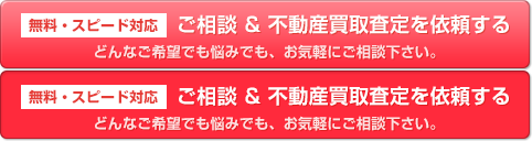無料スピード対応 ご相談＆不動産買取査定を依頼する どんなご希望でも悩みでも、お気軽にご相談下さい。