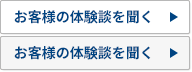 お客様の体験談を聞く