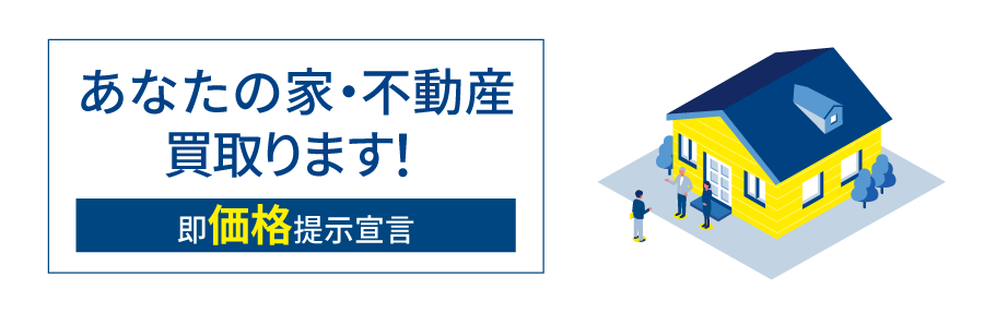 早く売りたい【ハウスドゥ 住宅情報モール 江南】江南市・丹羽郡大口町 